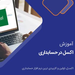 دوره جامع آموزش اکسل در حسابداری