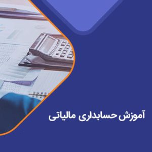دوره جامع آموزش حسابداری مالیاتی