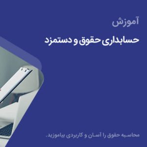 دوره جامع آموزش حسابداری حقوق و دستمزد