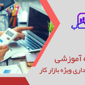 دوره جامع حسابداری ویژه بازار کار
